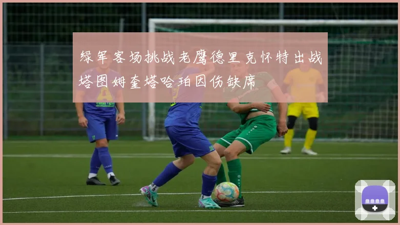 绿军客场挑战老鹰德里克怀特出战塔图姆奎塔哈珀因伤缺席