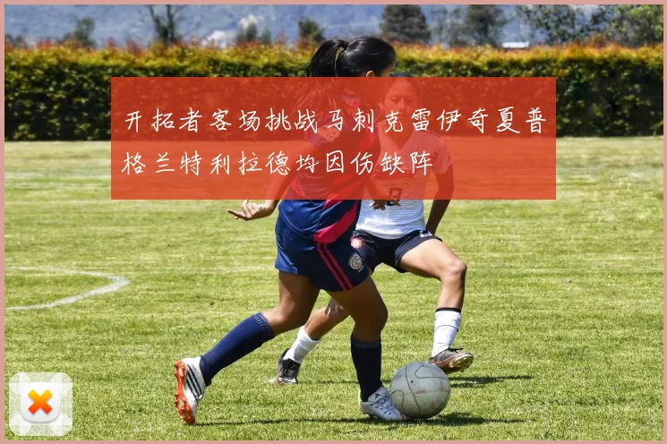 开拓者客场挑战马刺克雷伊奇夏普格兰特利拉德均因伤缺阵