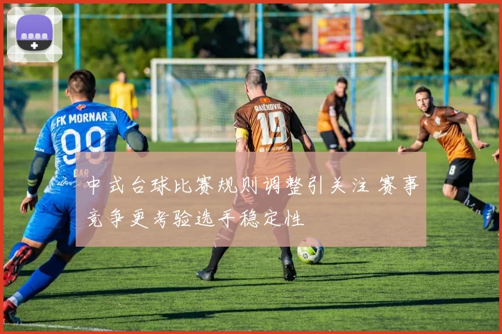 中式台球比赛规则调整引关注 赛事竞争更考验选手稳定性