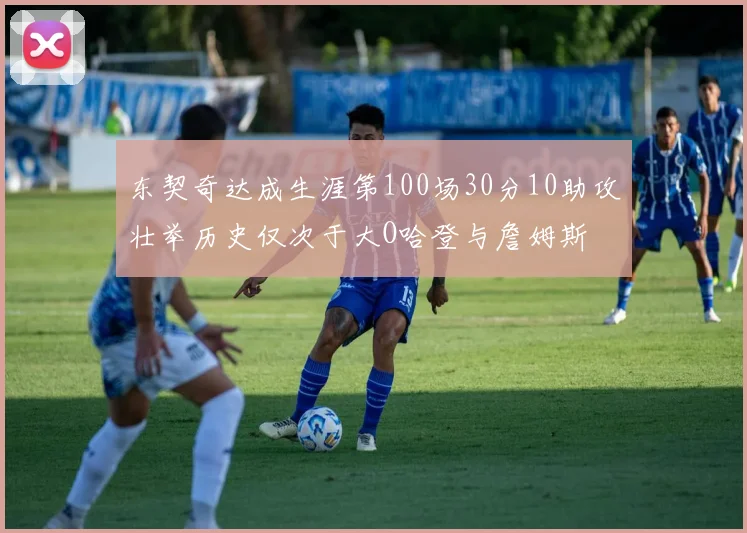 东契奇达成生涯第100场30分10助攻壮举历史仅次于大O哈登与詹姆斯