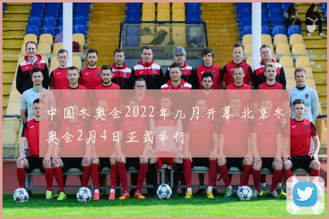 中国冬奥会2022年几月开幕 北京冬奥会2月4日正式举行